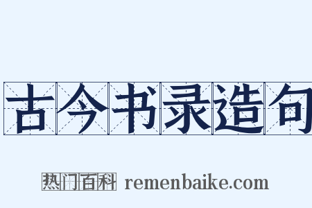 古今书录造句是什么意思的图片